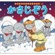 はじめての世界名作えほん 15 かさじぞう（ポプラ社） [電子書籍]