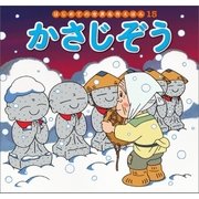 はじめての世界名作えほん 15 かさじぞう（ポプラ社） [電子書籍]