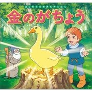 はじめての世界名作えほん 16 金のがちょう（ポプラ社） [電子書籍]