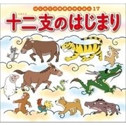はじめての世界名作えほん 17 十二支のはじまり（ポプラ社） [電子書籍]