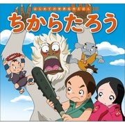 はじめての世界名作えほん 18 ちからたろう（ポプラ社） [電子書籍]