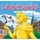 はじめての世界名作えほん 19 しあわせなおうじ（ポプラ社） [電子書籍]