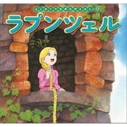 はじめての世界名作えほん 20 ラプンツェル（ポプラ社） [電子書籍]