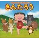 はじめての世界名作えほん 21 きんたろう（ポプラ社） [電子書籍]