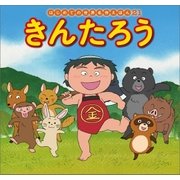 はじめての世界名作えほん 21 きんたろう（ポプラ社） [電子書籍]
