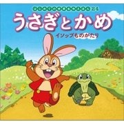 はじめての世界名作えほん 24 うさぎとかめ イソップものがたり（ポプラ社） [電子書籍]