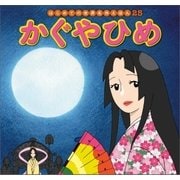 はじめての世界名作えほん 25 かぐやひめ（ポプラ社） [電子書籍]