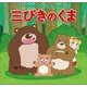 はじめての世界名作えほん 26 三びきのくま（ポプラ社） [電子書籍]