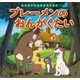 はじめての世界名作えほん 27 ブレーメンのおんがくたい（ポプラ社） [電子書籍]