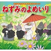 はじめての世界名作えほん 28 ねずみのよめいり（ポプラ社） [電子書籍]
