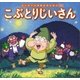 はじめての世界名作えほん 29 こぶとりじいさん（ポプラ社） [電子書籍]