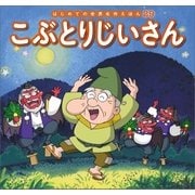 はじめての世界名作えほん 29 こぶとりじいさん（ポプラ社） [電子書籍]