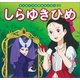 はじめての世界名作えほん 30 しらゆきひめ（ポプラ社） [電子書籍]