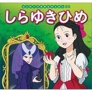 はじめての世界名作えほん 30 しらゆきひめ（ポプラ社） [電子書籍]