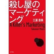殺し屋のマーケティング（ポプラ社） [電子書籍]