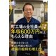 町工場の全社員が残業ゼロで年収600万円以上もらえる理由（ポプラ社） [電子書籍]