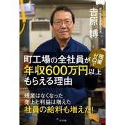 町工場の全社員が残業ゼロで年収600万円以上もらえる理由（ポプラ社） [電子書籍]