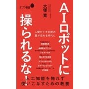 AIロボットに操られるな！ 人工知能を怖れず使いこなすための教養（ポプラ社） [電子書籍]