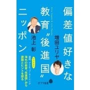 偏差値好きな教育"後進国"ニッポン（ポプラ社） [電子書籍]