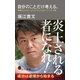 自分のことだけ考える。 無駄なものにふりまわされないメンタル術（ポプラ社） [電子書籍]