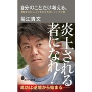 自分のことだけ考える。 無駄なものにふりまわされないメンタル術（ポプラ社） [電子書籍]