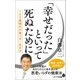 「幸せだった」といって死ぬために 100歳時代の食べ方・生き方（ポプラ社） [電子書籍]