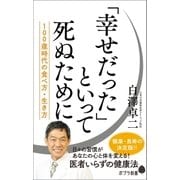 「幸せだった」といって死ぬために 100歳時代の食べ方・生き方（ポプラ社） [電子書籍]