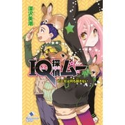 IQ探偵ムー 30 ピー太はなにも話さない（ポプラ社） [電子書籍]
