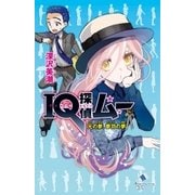IQ探偵ムー 32 元の夢、夢羽の夢（ポプラ社） [電子書籍]