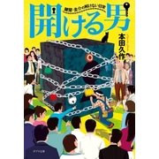 開ける男 鍵屋・圭介の解けない日常（ポプラ社） [電子書籍]