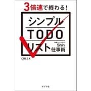 シンプルTODOリスト仕事術（ポプラ社） [電子書籍]