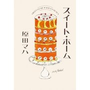 スイート・ホーム（ポプラ社） [電子書籍]