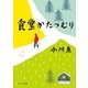食堂かたつむり（ポプラ社） [電子書籍]