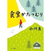 食堂かたつむり（ポプラ社） [電子書籍]
