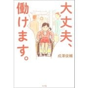 大丈夫、働けます。（ポプラ社） [電子書籍]