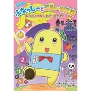 ヒャッハー！ ふなっしーとフルーツ王国 おうごんのなしをとりもどせ！（ポプラ社） [電子書籍]