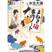 千福万来！ まねき猫事件ノート 化け猫の夏、初恋の夏（ポプラ社） [電子書籍]