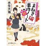 福徳円満！ まねき猫事件ノート 猫たちの生まれる街（ポプラ社） [電子書籍]