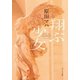 翔ぶ少女（ポプラ社） [電子書籍]