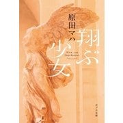 翔ぶ少女（ポプラ社） [電子書籍]