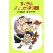 ぼくらはズッコケ探偵団（ポプラ社） [電子書籍]