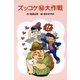 ズッコケ（秘）大作戦（ポプラ社） [電子書籍]