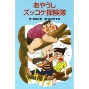 あやうしズッコケ探険隊（ポプラ社） [電子書籍]
