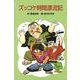ズッコケ時間漂流記（ポプラ社） [電子書籍]