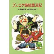 ズッコケ時間漂流記（ポプラ社） [電子書籍]