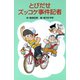 とびだせズッコケ事件記者（ポプラ社） [電子書籍]