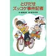 とびだせズッコケ事件記者（ポプラ社） [電子書籍]