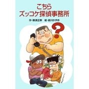 こちらズッコケ探偵事務所（ポプラ社） [電子書籍]