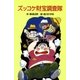 ズッコケ財宝調査隊（ポプラ社） [電子書籍]