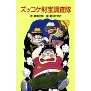 ズッコケ財宝調査隊（ポプラ社） [電子書籍]